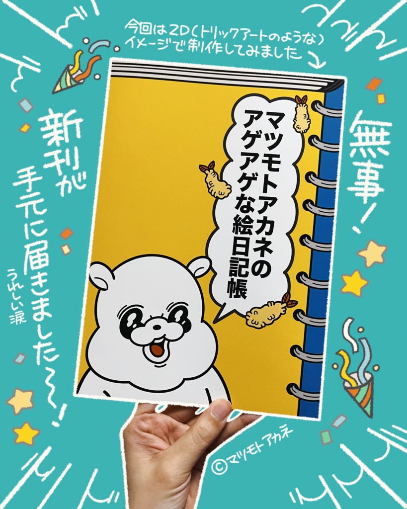 マツモトアカネのアゲアゲな絵日記帳