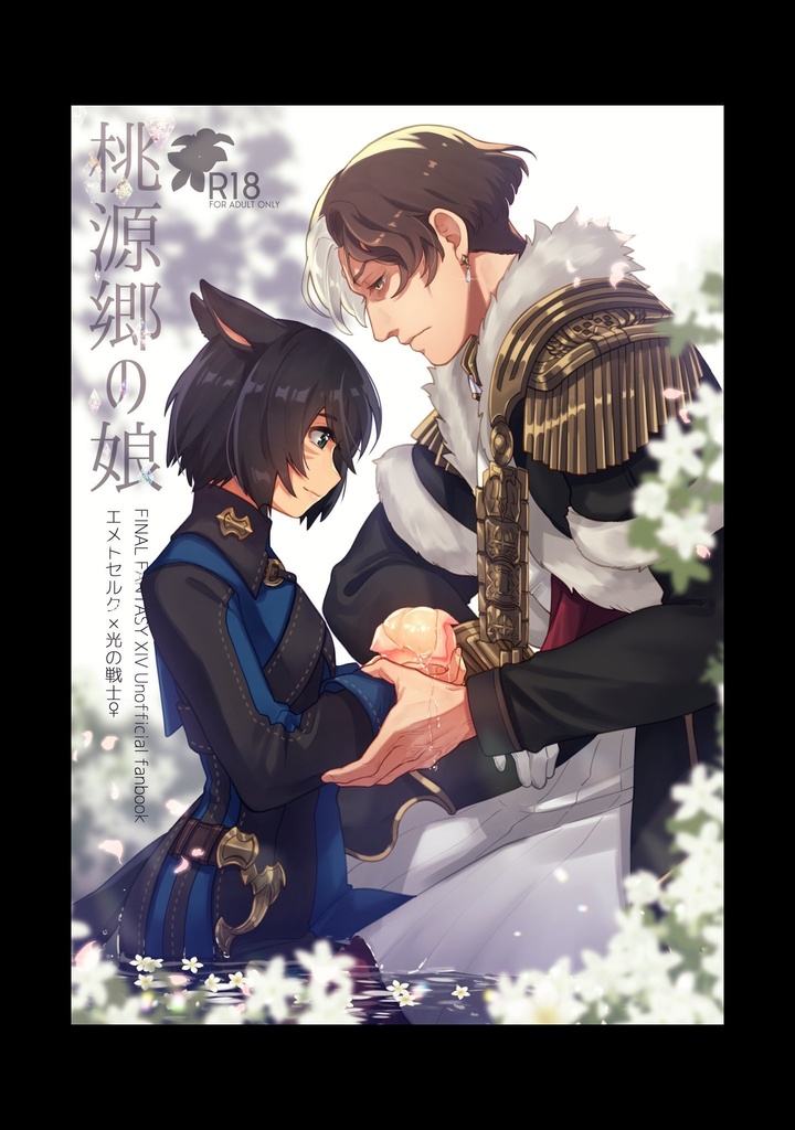 桃源郷の娘