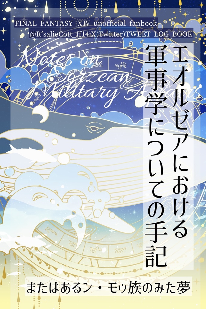 エオルゼアにおける軍事学についての手記