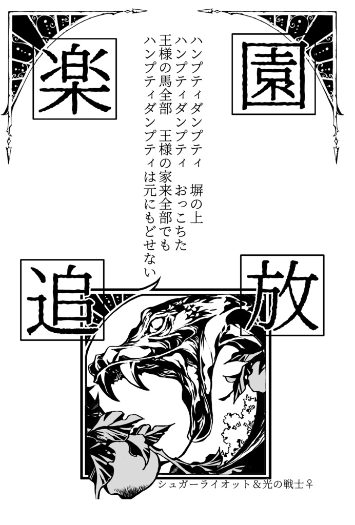 楽園追放