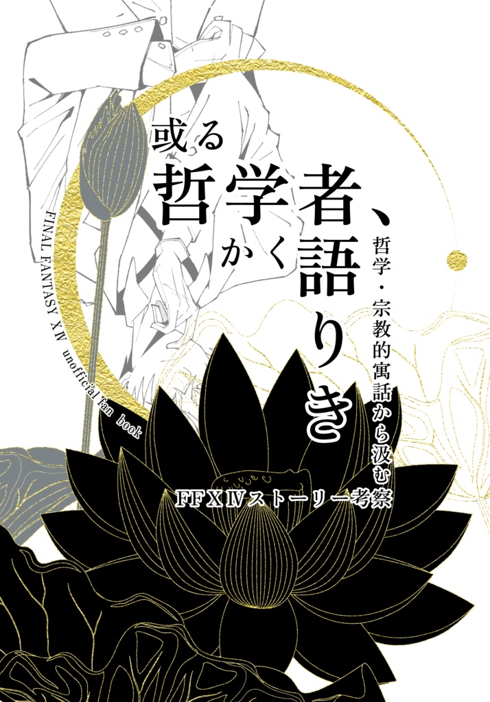 或る哲学者、かく語りき