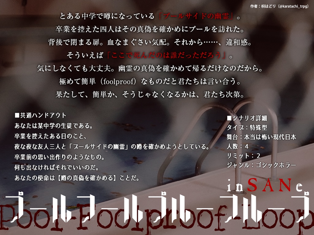 インセイン『プールフールプルーフループ』