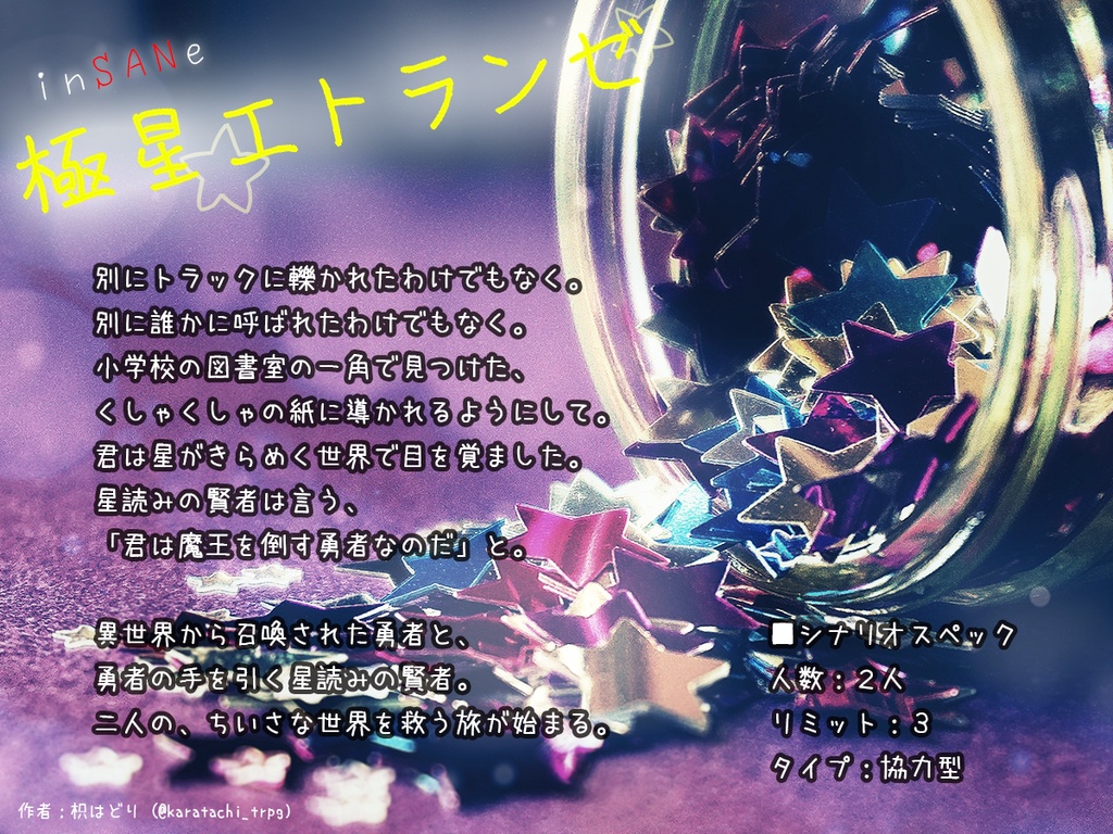 インセイン『極星エトランゼ』