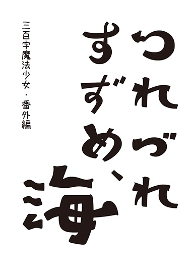つれづれすずめ、海