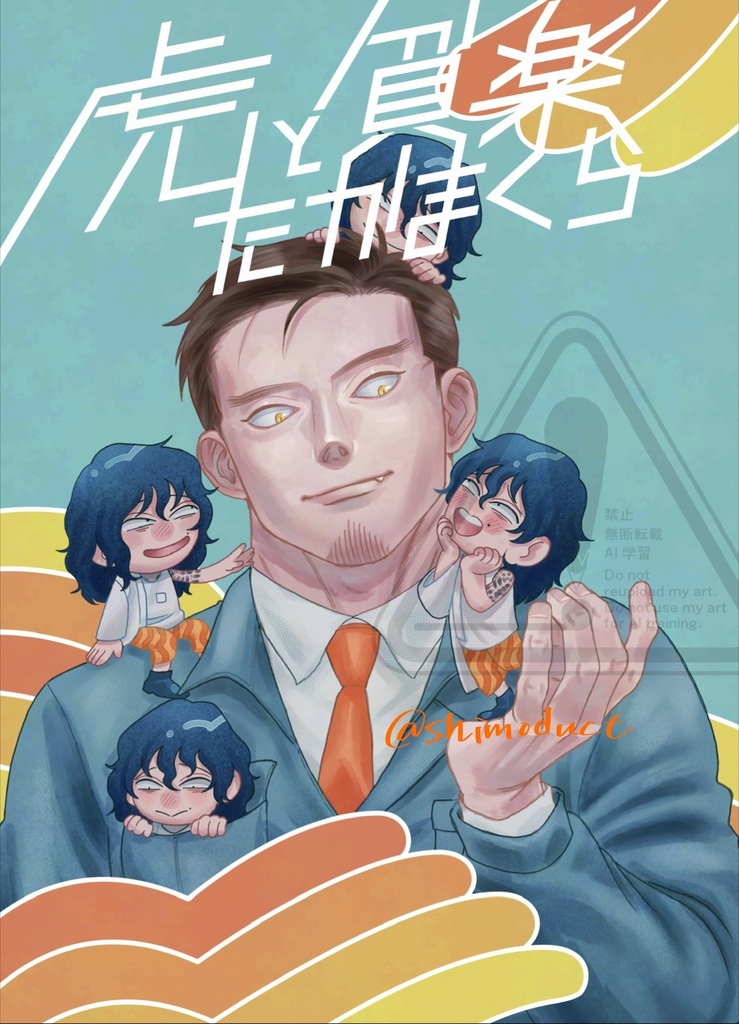 虎と貧楽たかまくら