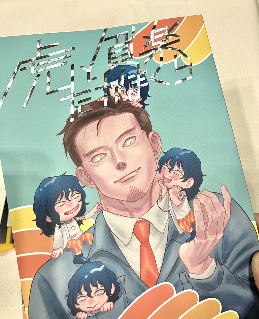 虎と貧楽たかまくら