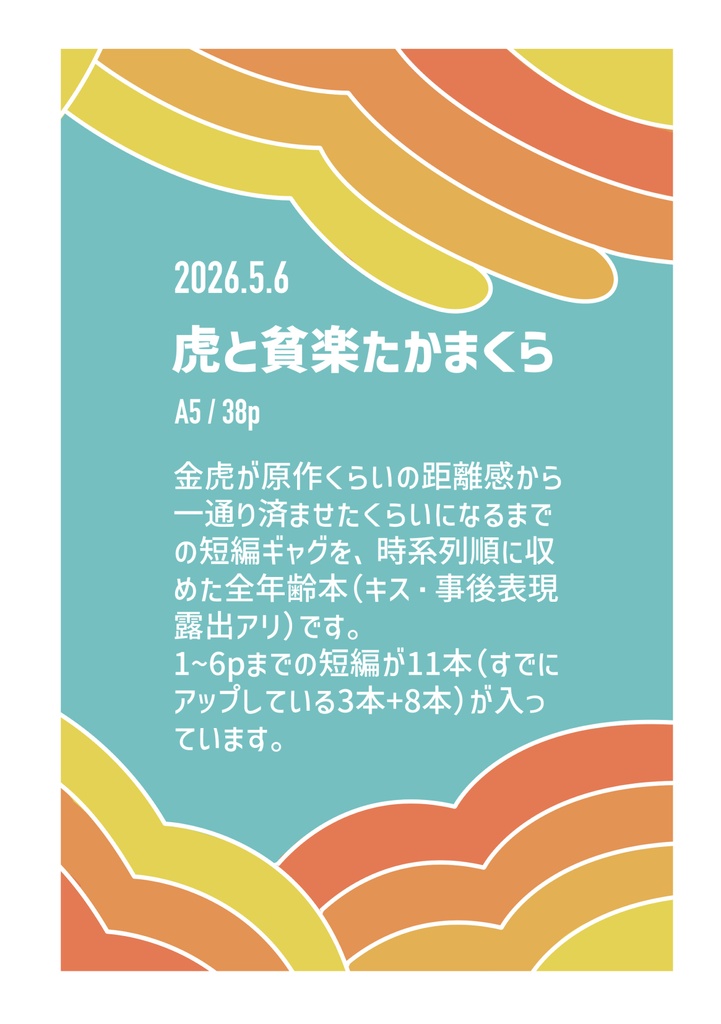虎と貧楽たかまくら