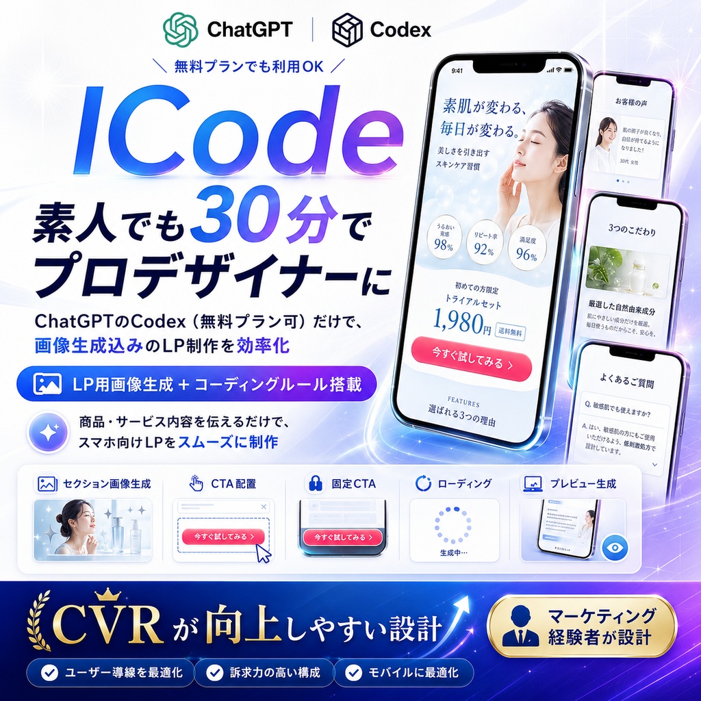 LP生成Skill「ICode」|画像生成からコーディングまで自動制作スキル3