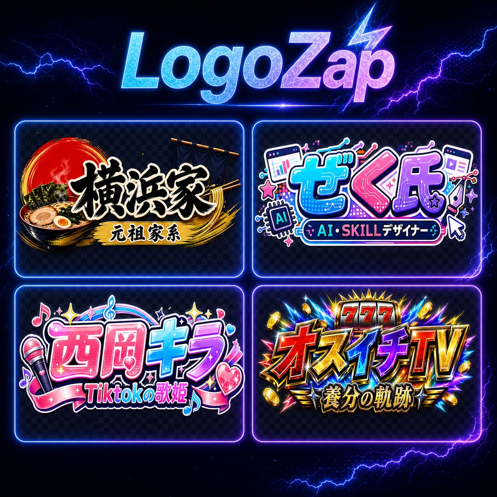 LogoZap|ハイクオリティロゴ生成SKILL