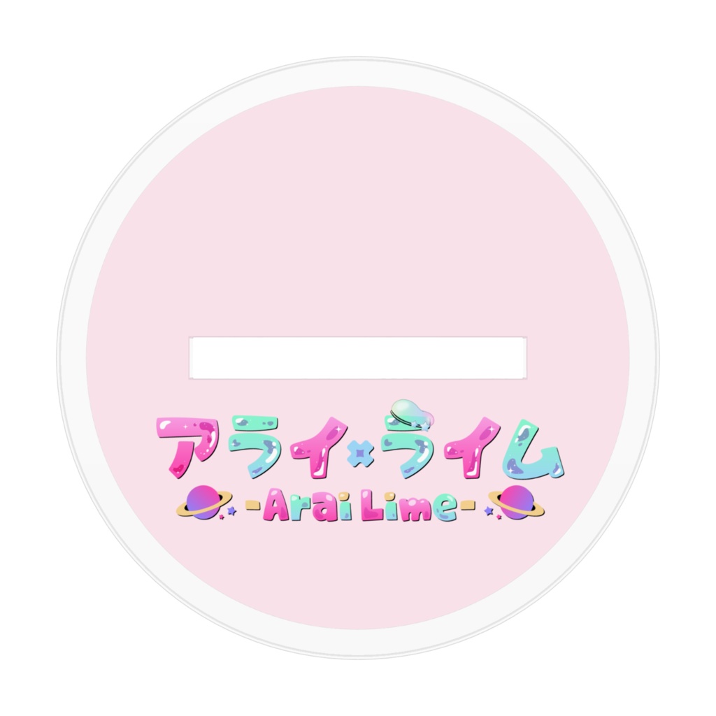 アクリルフィギュアA【アライ・ライム】