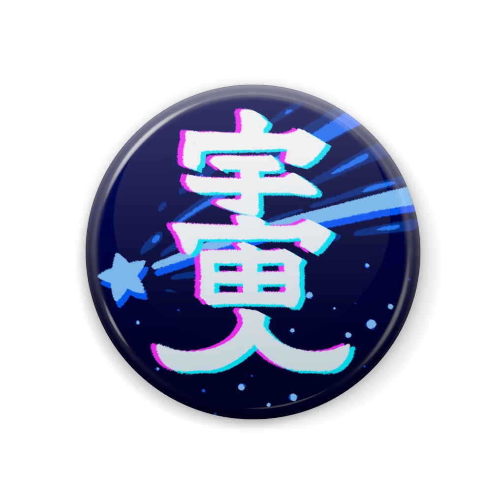【3周年記念】宇宙人缶バッジ【アライ・ライム】