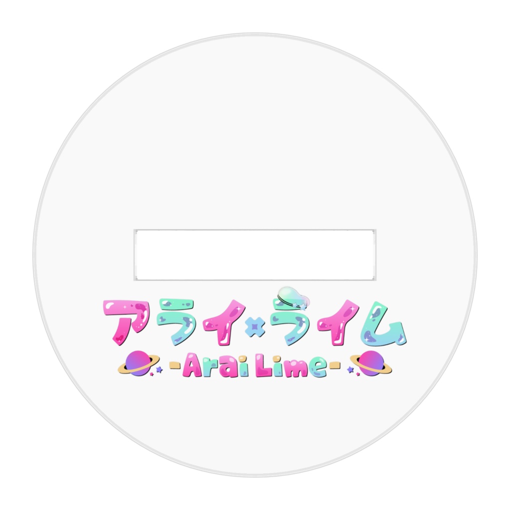 【3周年記念】アクリルフィギュア【アライ・ライム】