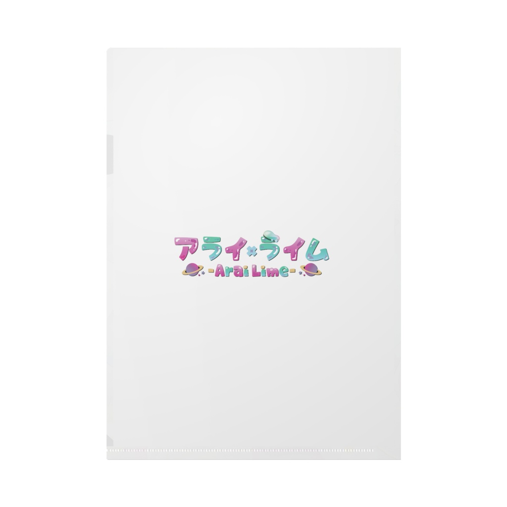 【3周年記念】クリアファイル【アライ・ライム】
