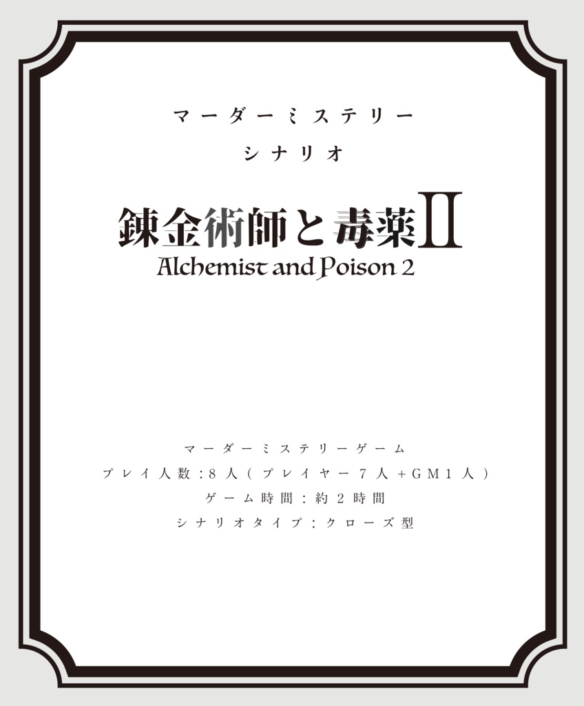 錬金術師と毒薬Ⅱ（ダウンロード PDF版）