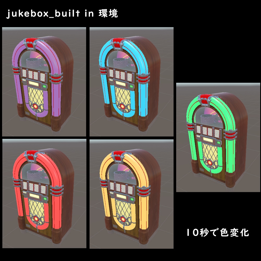 ジュークボックス【URP/BuiltIn】