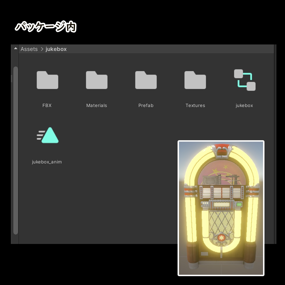 ジュークボックス【URP/BuiltIn】
