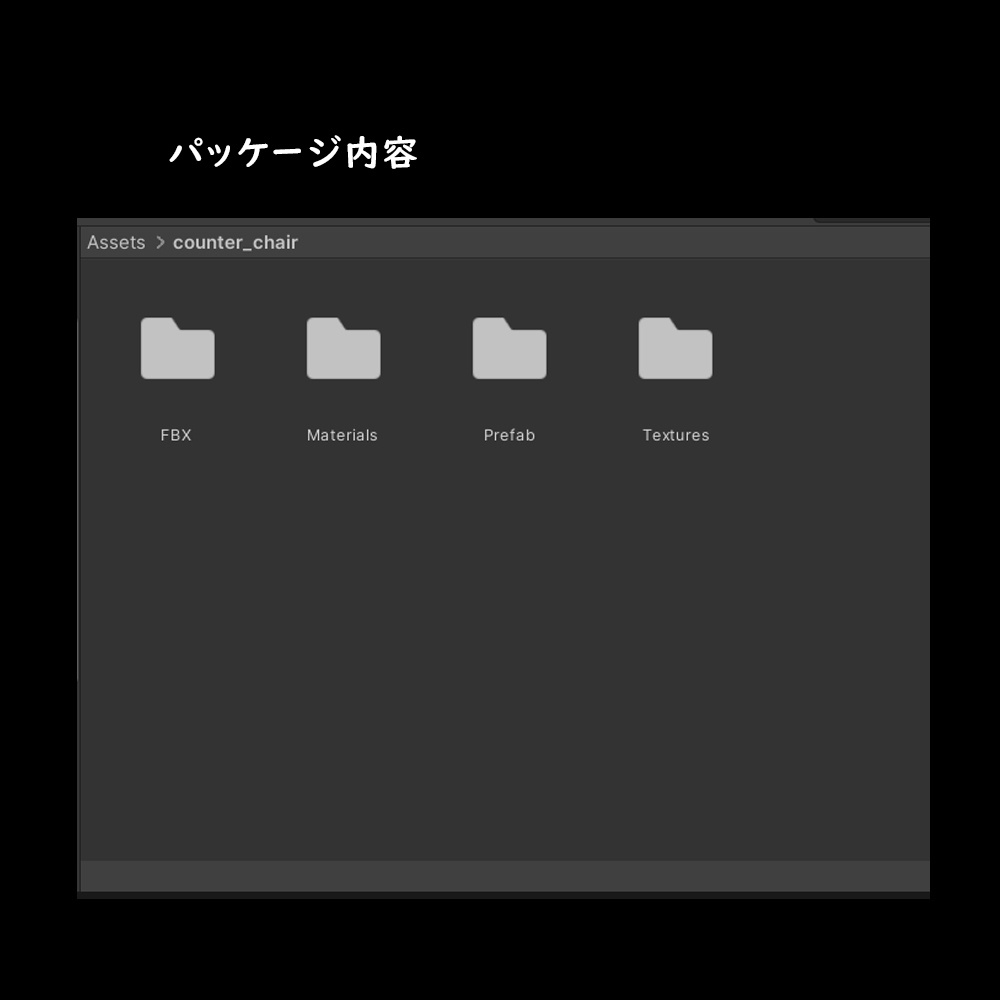 カウンターチェア【URP/BuiltIn】