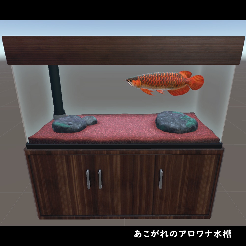 憧れのアロワナ水槽【BuiltIn】