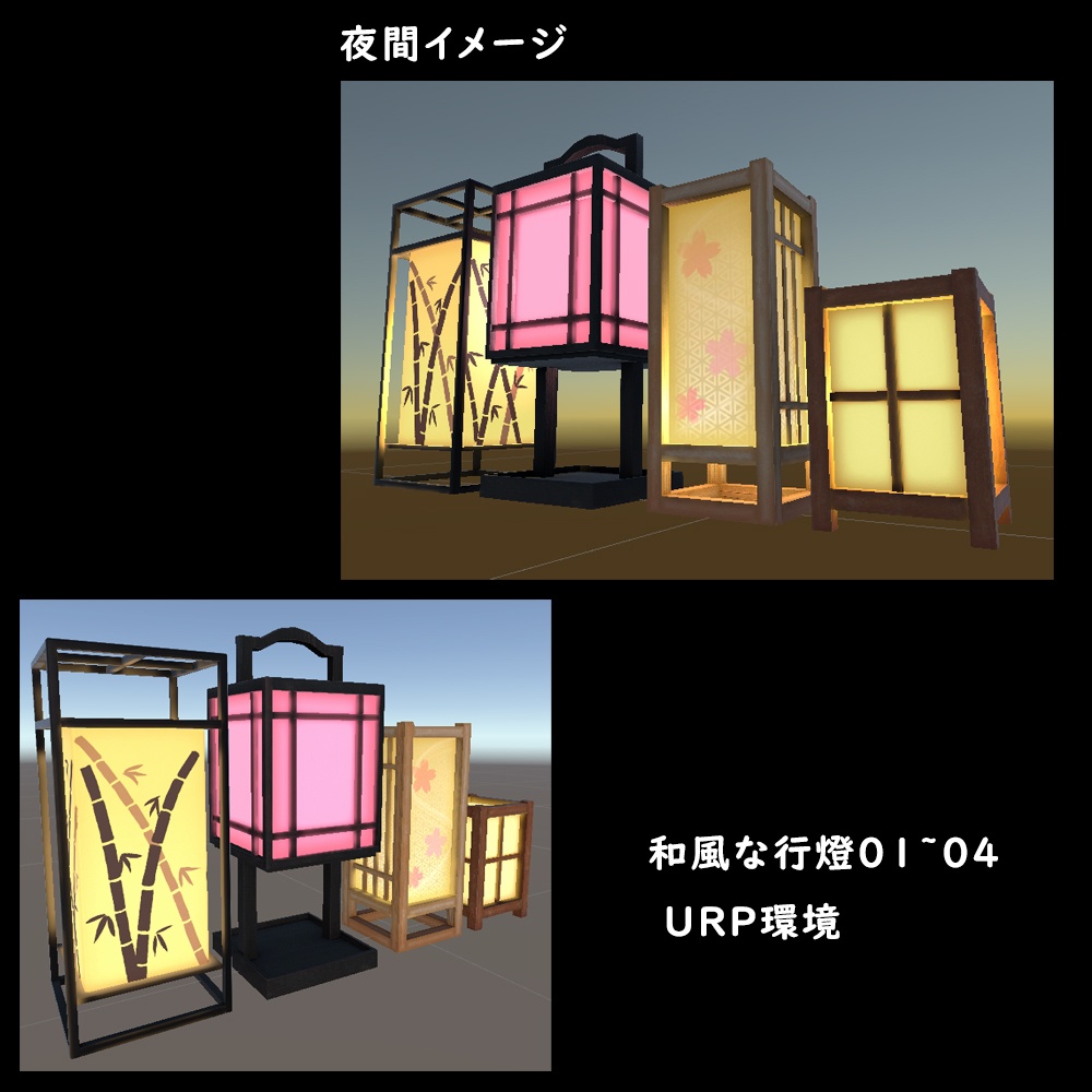 和風な行燈4セット【BuiltIn/URP】