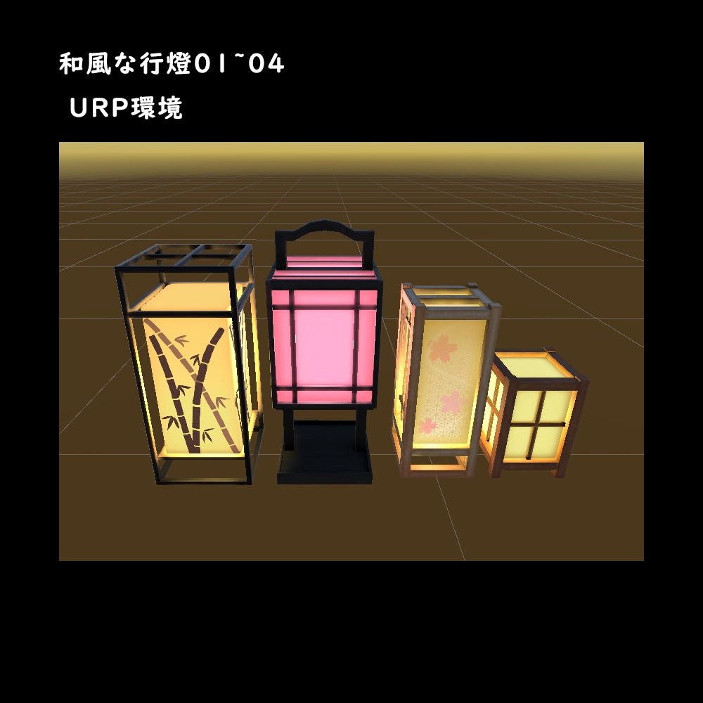 和風な行燈4セット【BuiltIn/URP】