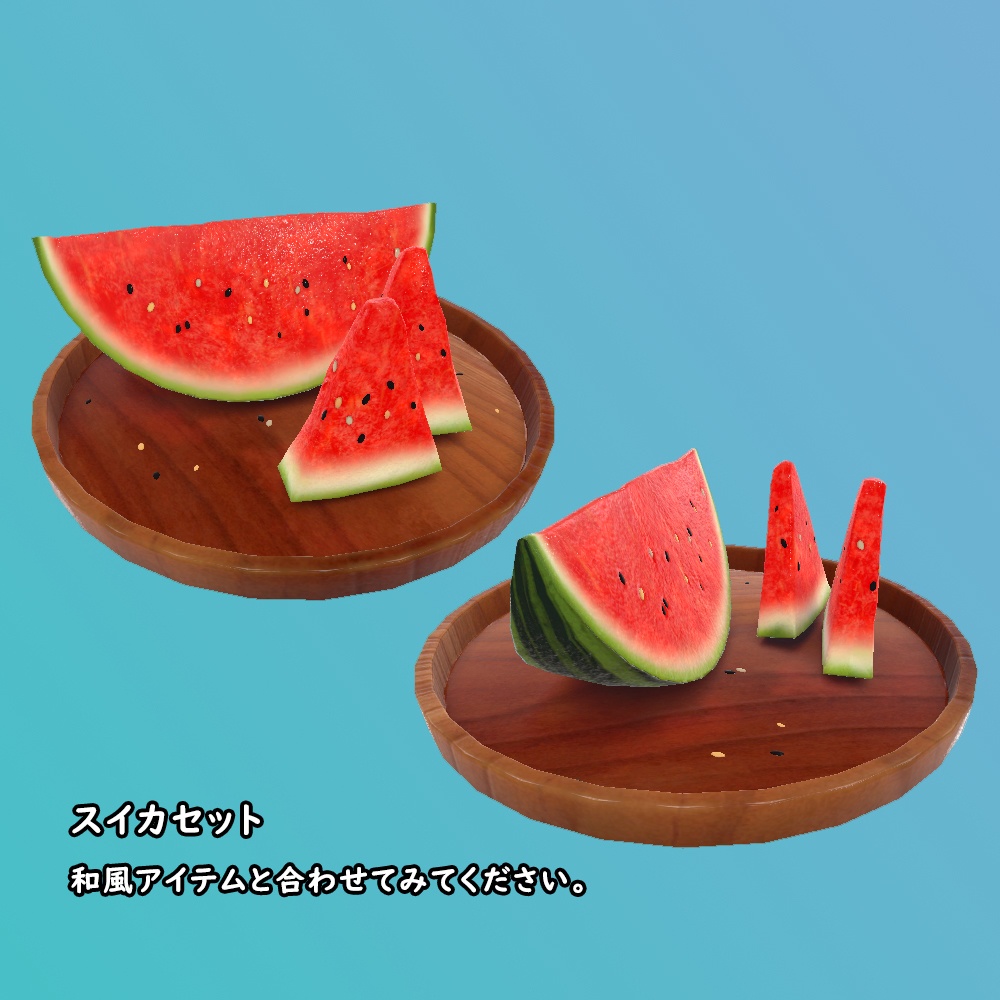 スイカセット【BuiltIn/URP】
