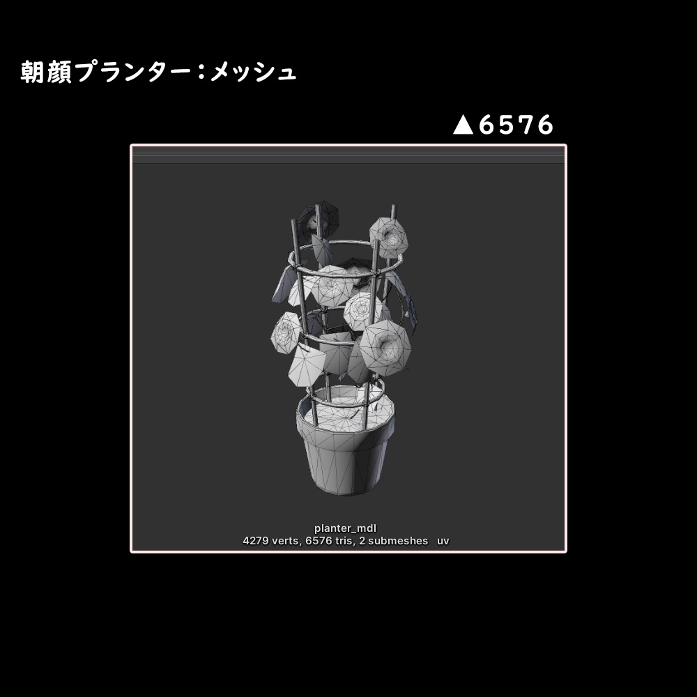 朝顔のプランター【BuiltIn/URP】