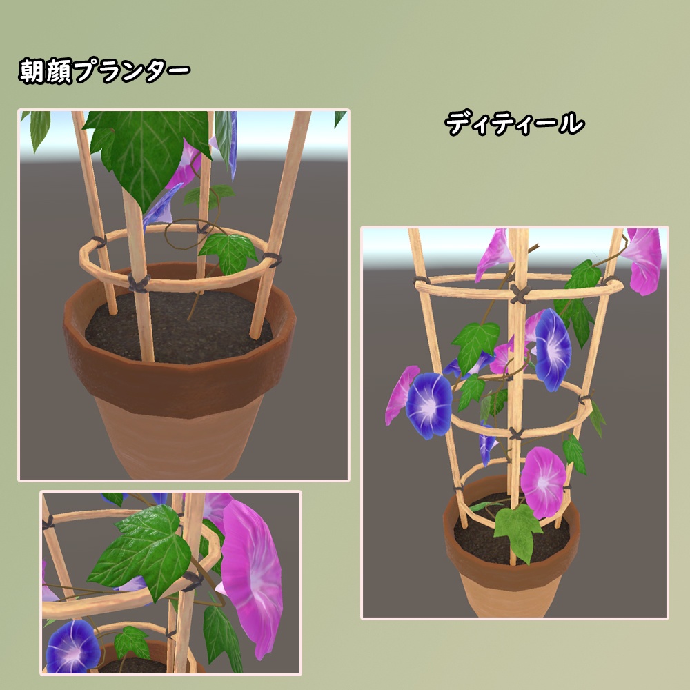 朝顔のプランター【BuiltIn/URP】