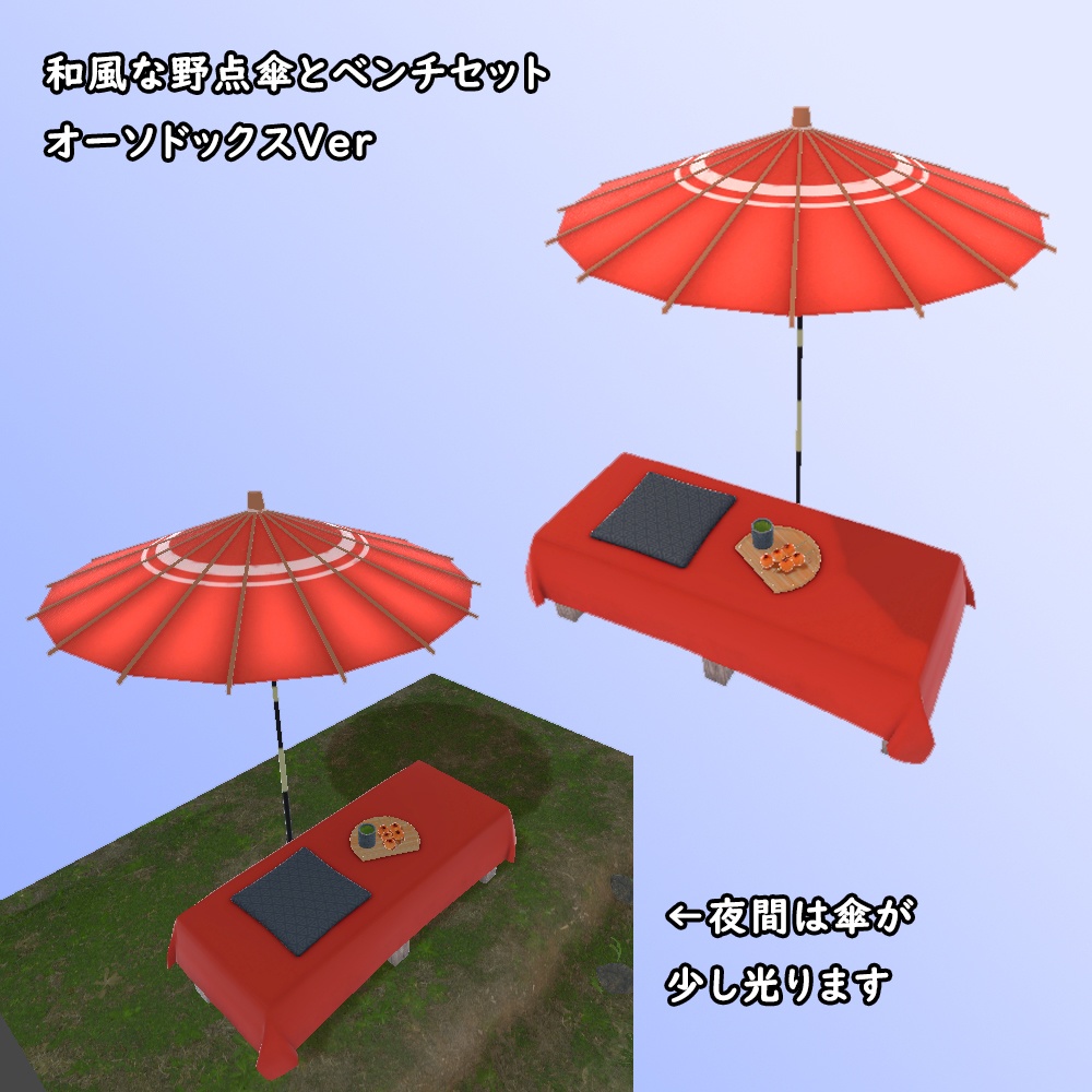野点傘とベンチ～オーソドックスVer【BuiltIn】