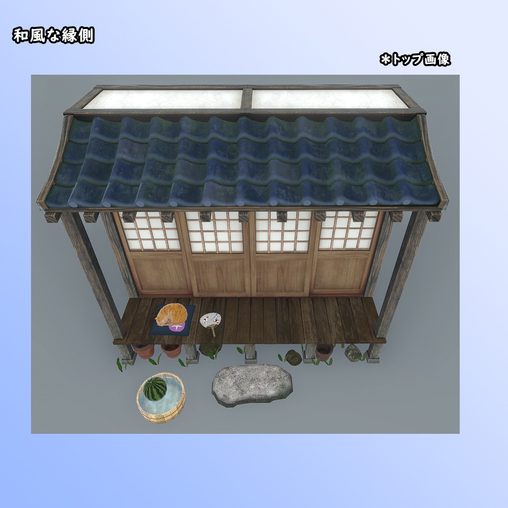 和風な縁側セット【BuiltIn】