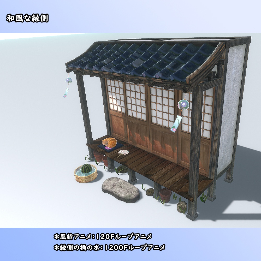 和風な縁側セット【BuiltIn】