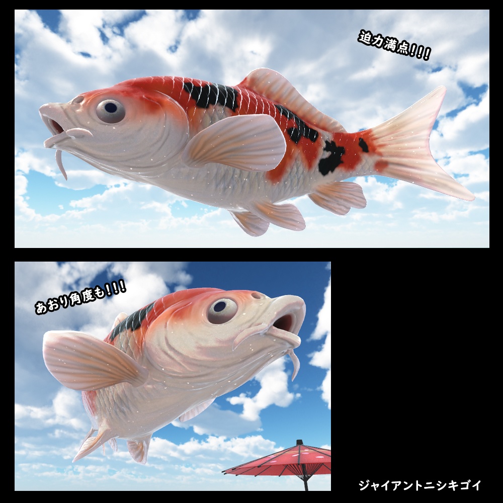 ジャイアントニシキゴイ【BuiltIn】