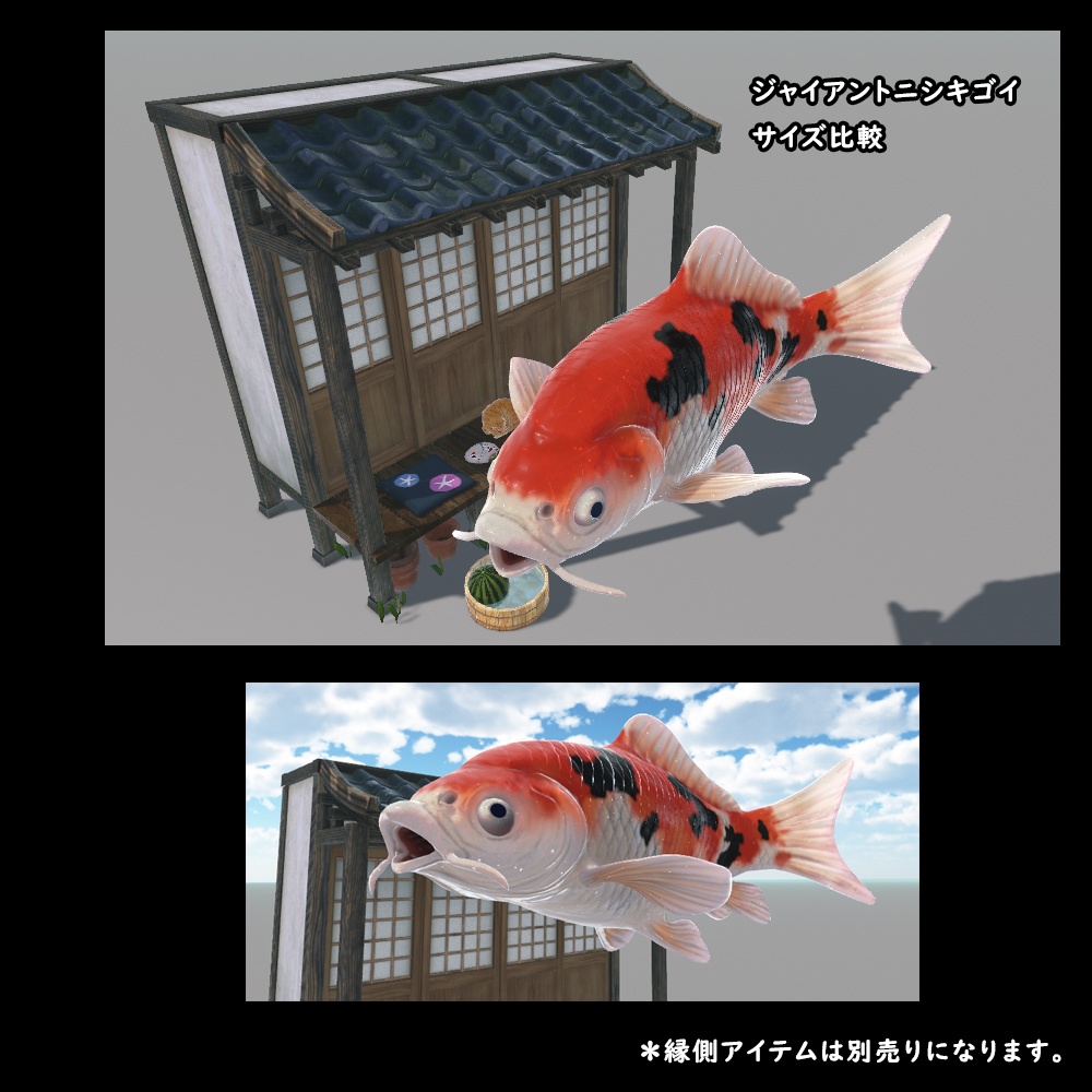 ジャイアントニシキゴイ【BuiltIn】