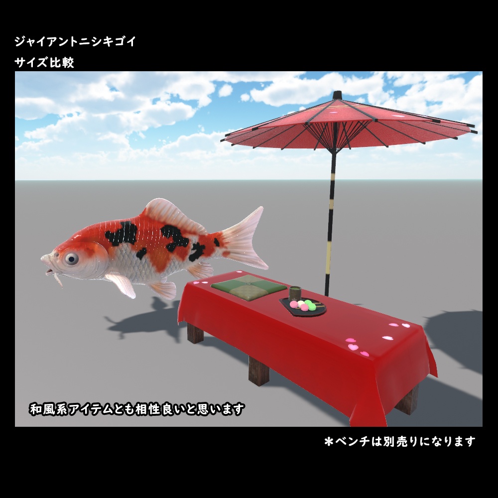 ジャイアントニシキゴイ【BuiltIn】