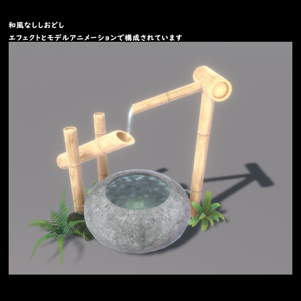 ししおどし【BuiltIn】