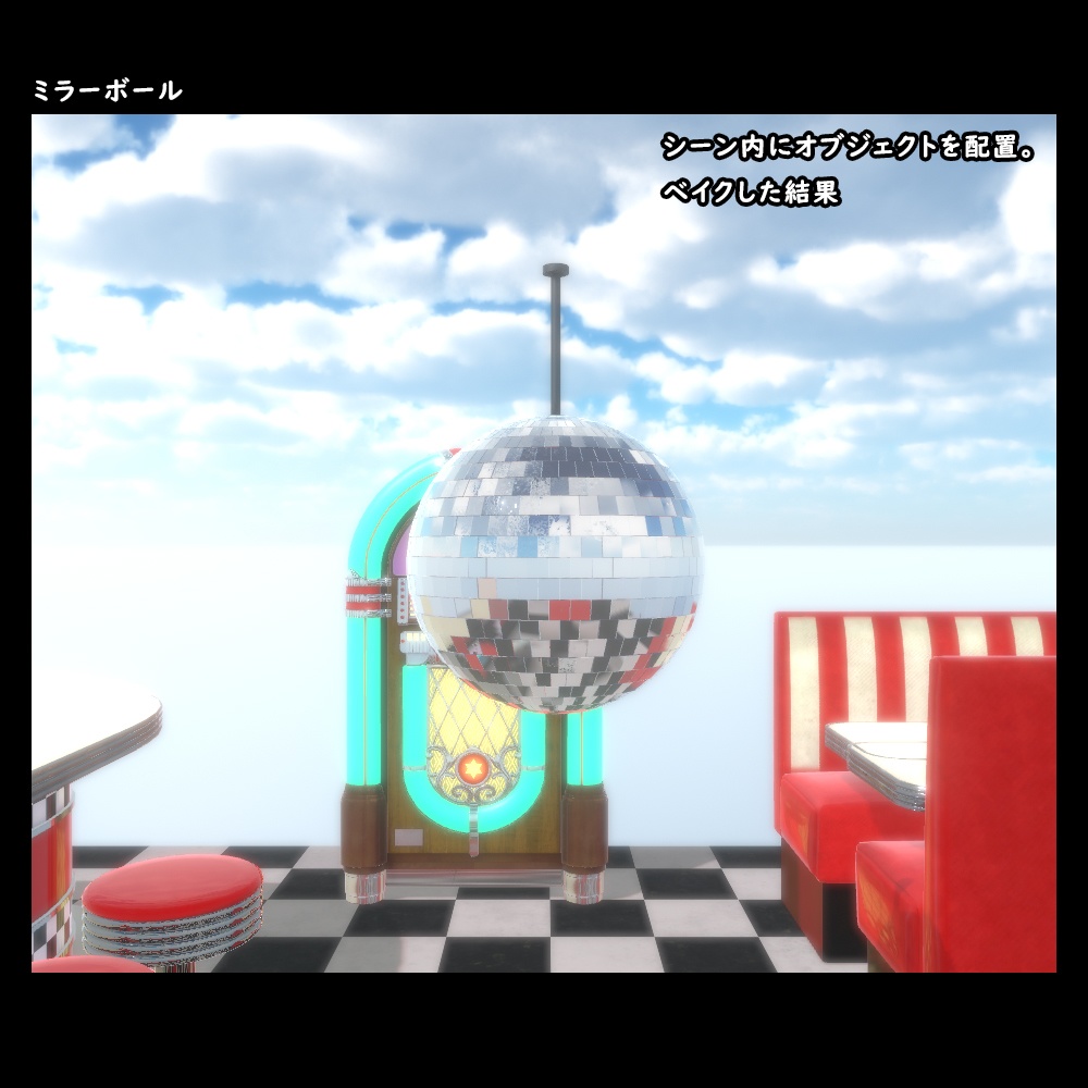 ミラーボール【BuiltIn】