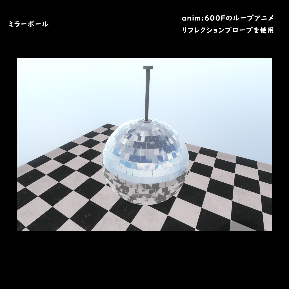 ミラーボール【BuiltIn】
