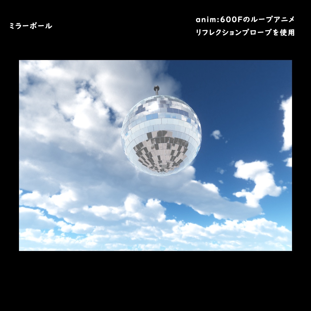 ミラーボール【BuiltIn】