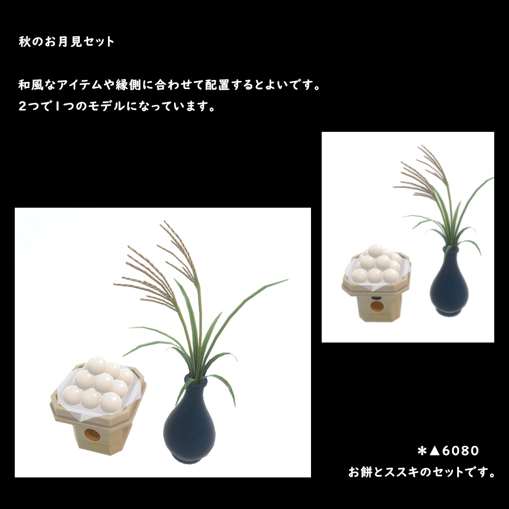 秋のお月見セット【BuiltIn】