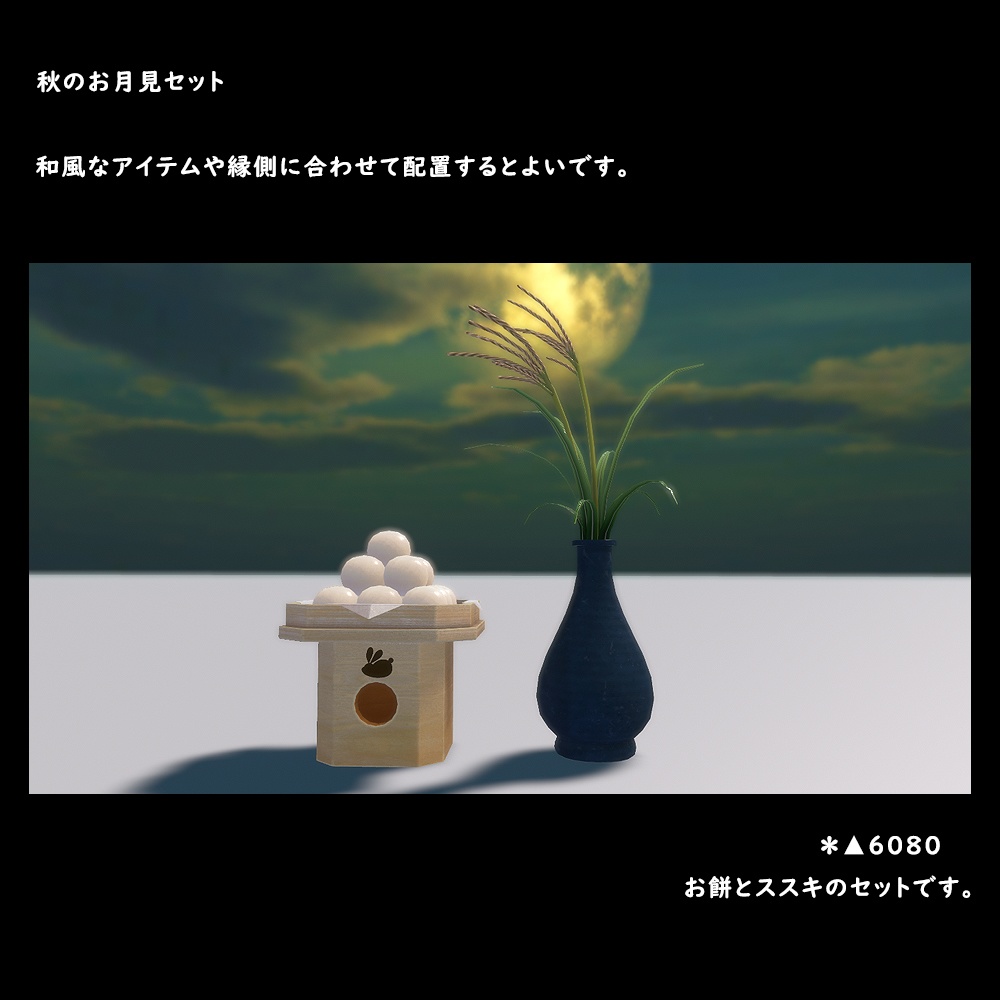 秋のお月見セット【BuiltIn】