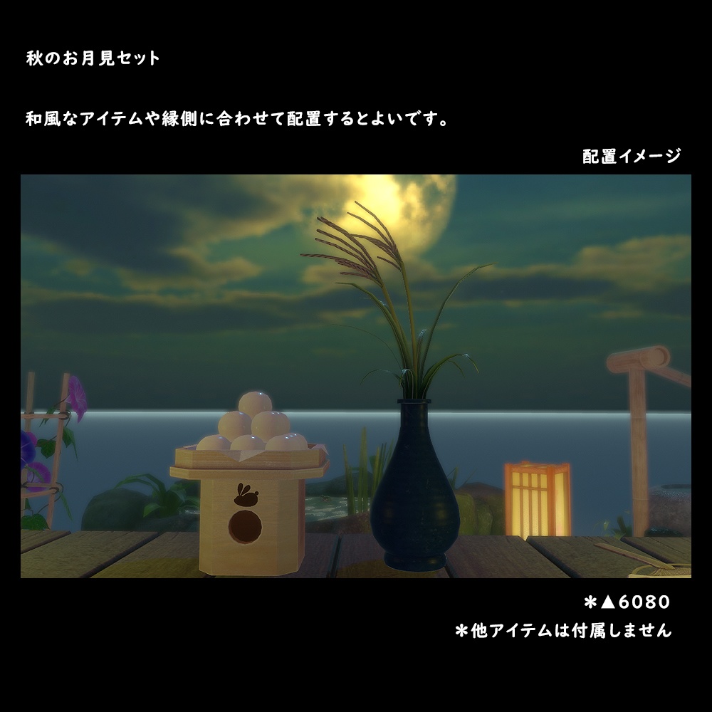 秋のお月見セット【BuiltIn】