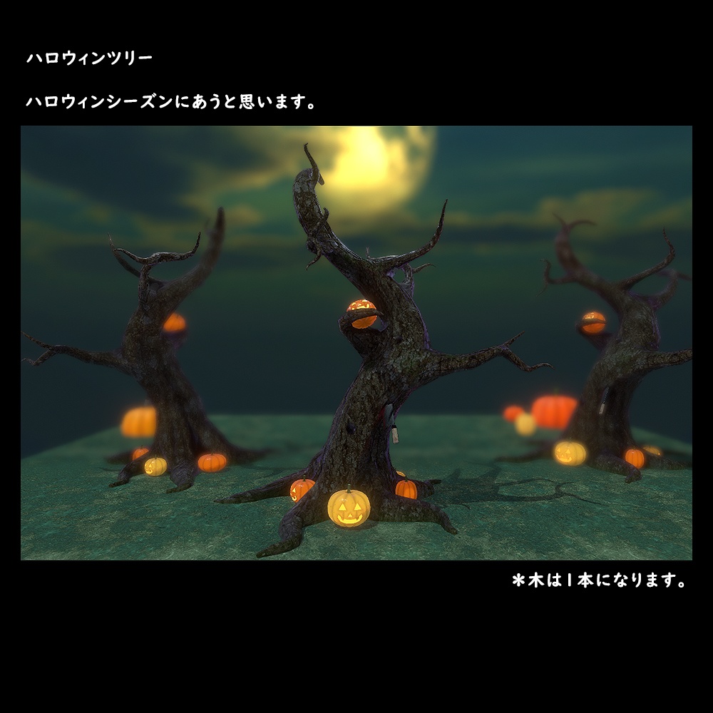 ハロウィンツリー【BuiltIn】