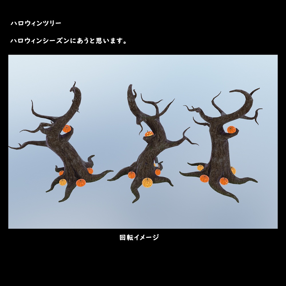 ハロウィンツリー【BuiltIn】