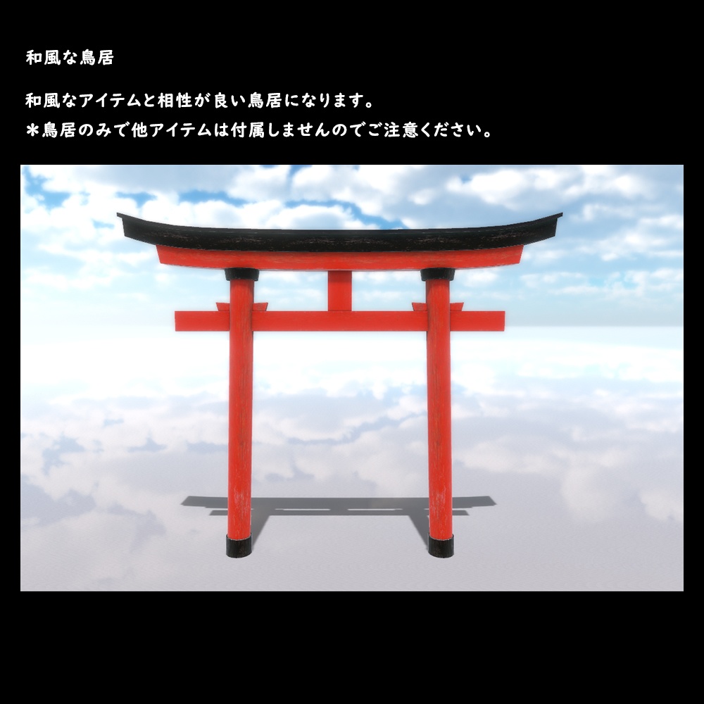 和風な鳥居【BuiltIn】