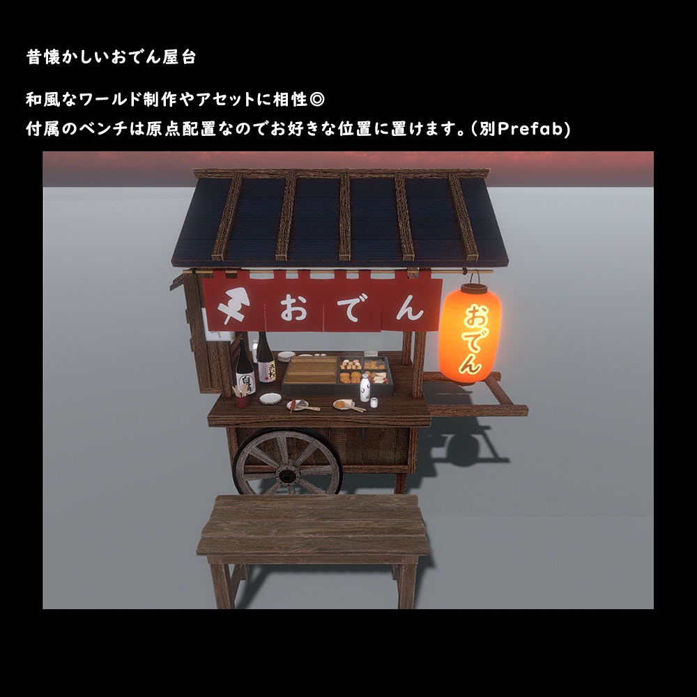 おでん屋台【BuiltIn】