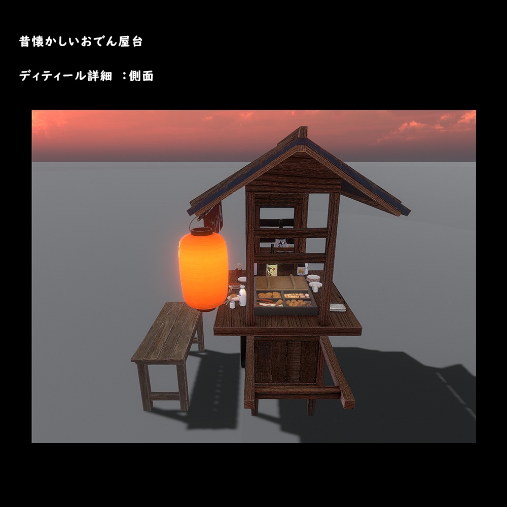 おでん屋台【BuiltIn】