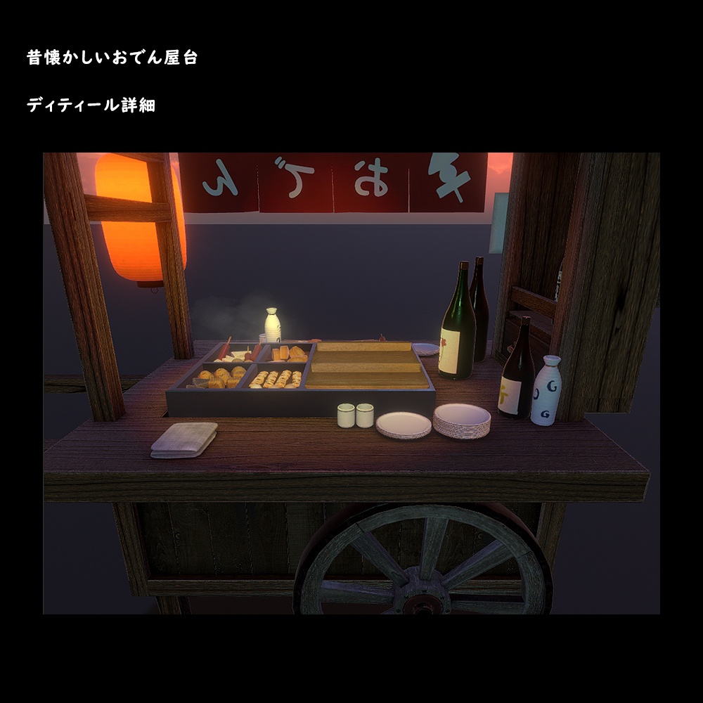 おでん屋台【BuiltIn】