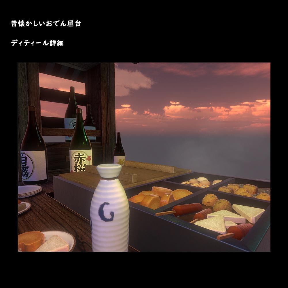 おでん屋台【BuiltIn】