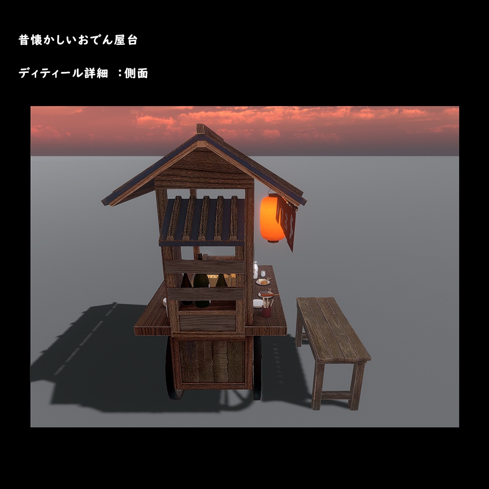 おでん屋台【BuiltIn】