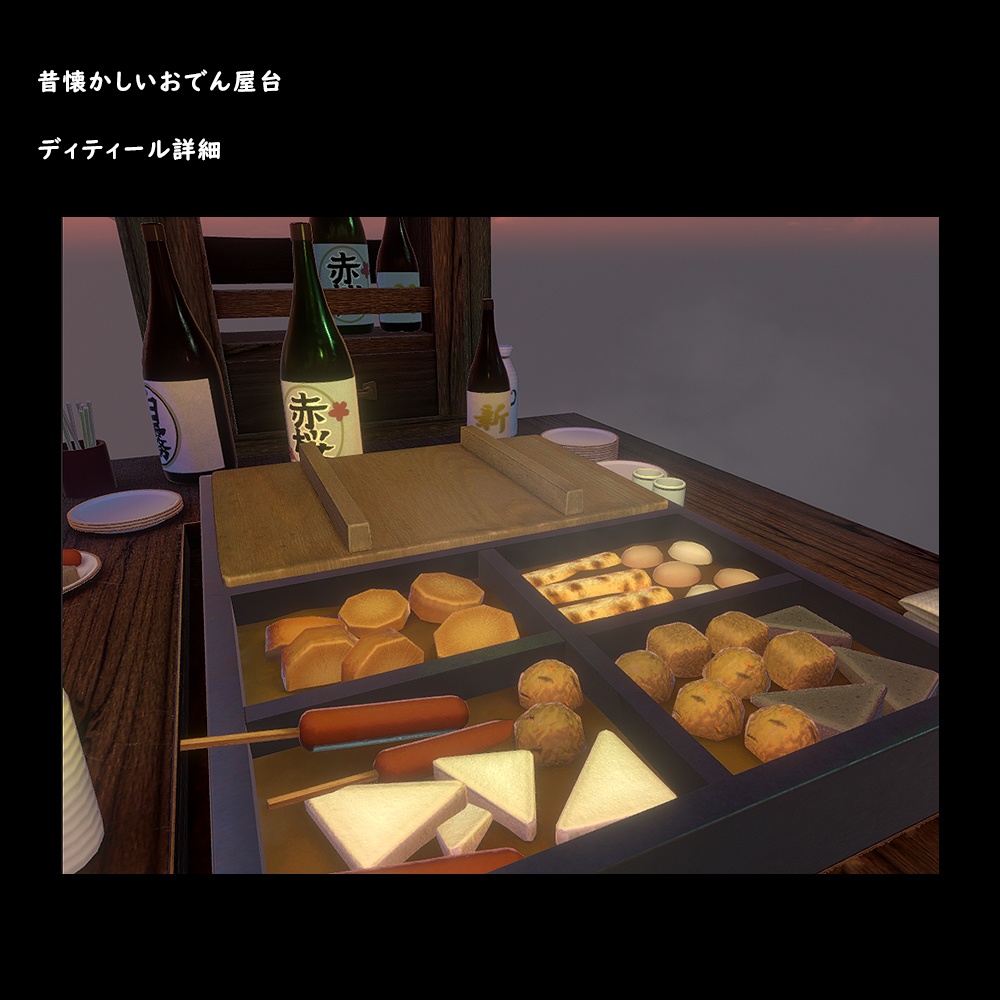 おでん屋台【BuiltIn】