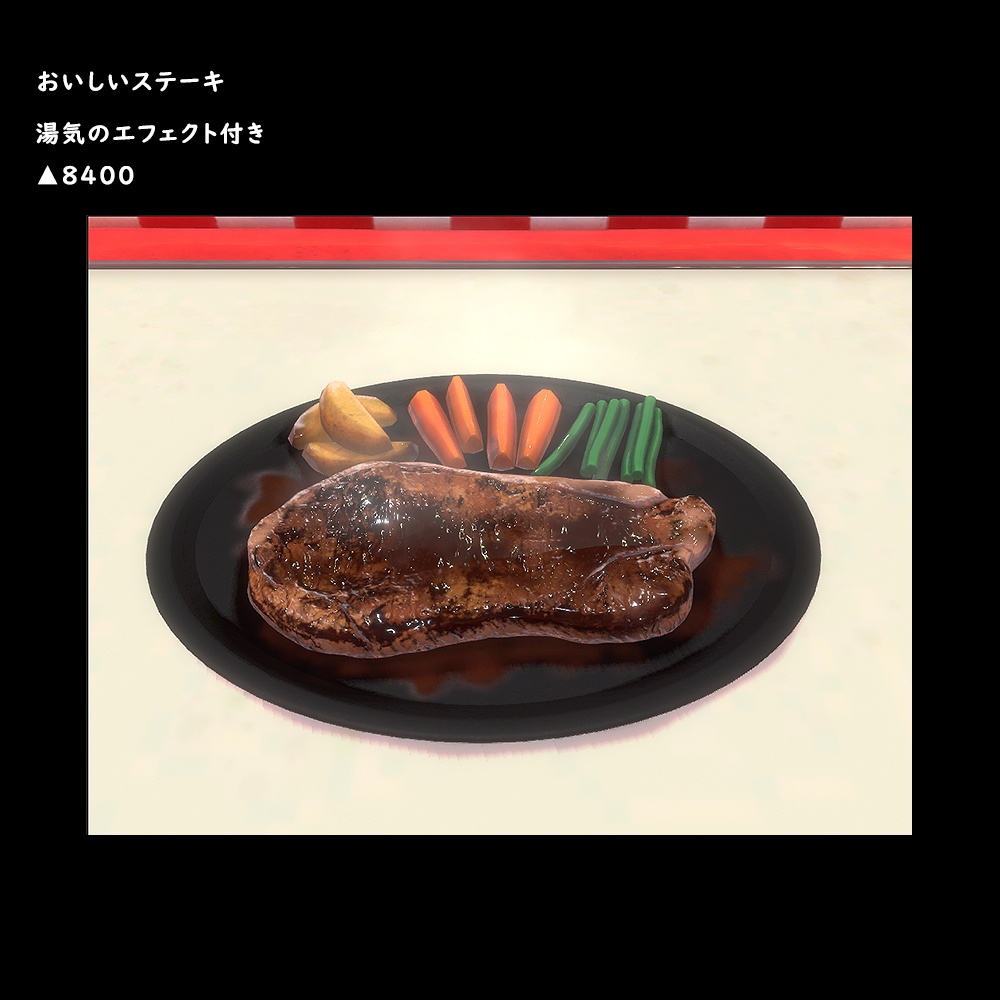 ステーキ【BuiltIn】